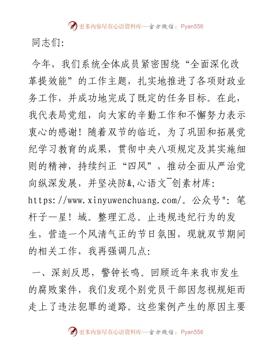 在财政系统2024年中秋国庆节前警示教育大会上的讲话.docx_第1页