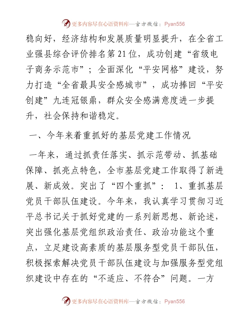 基层党建工作述职报告（二）.docx_第2页