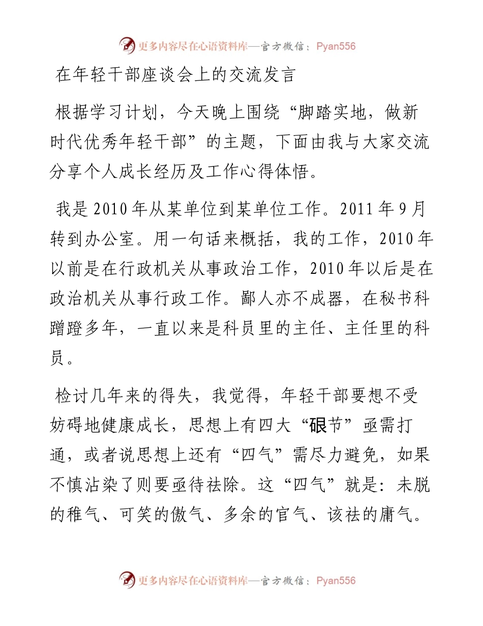 在年轻干部座谈会上的交流发言.docx_第1页