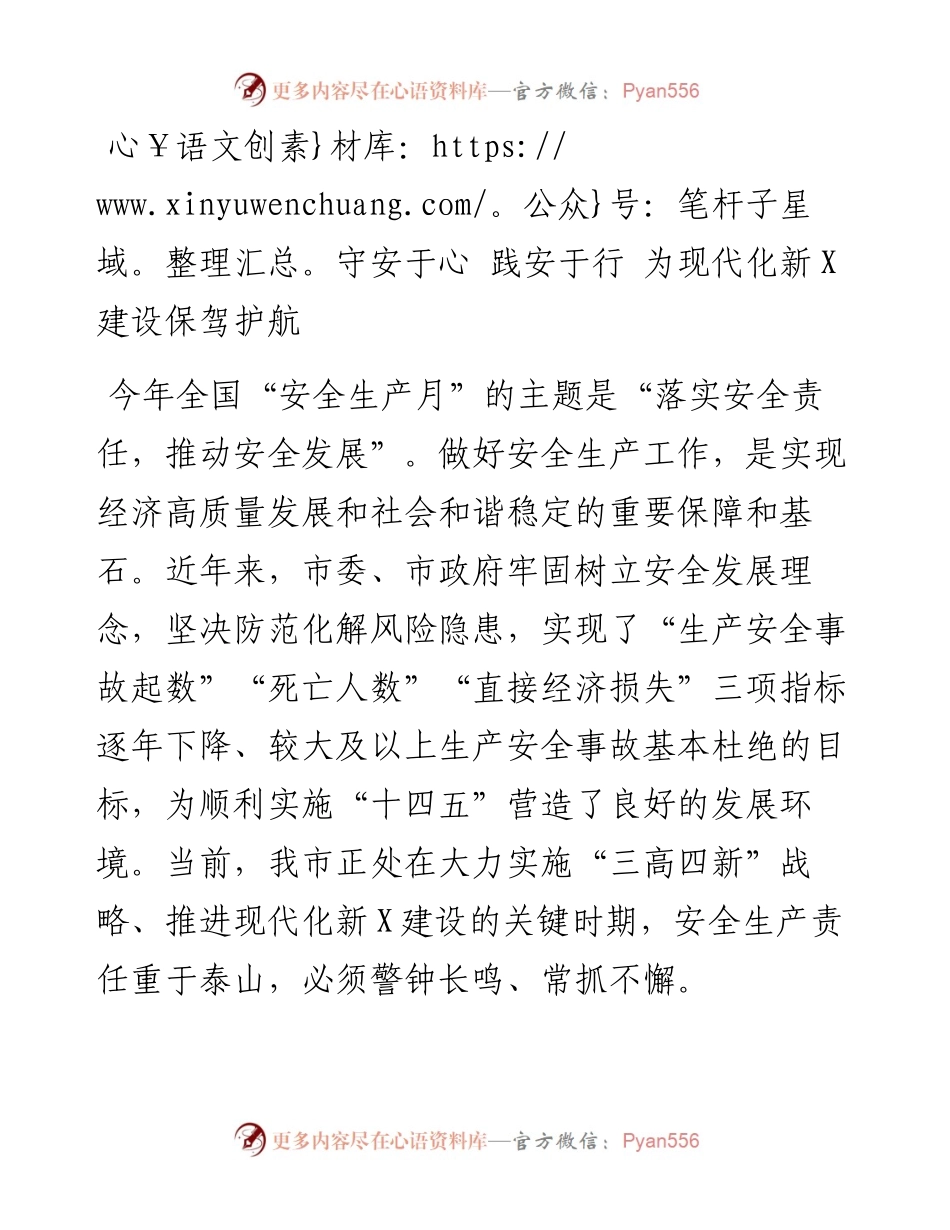 安全生产工作讲话  守安于心 践安于行 为现代化新X建设保驾护航.docx_第1页
