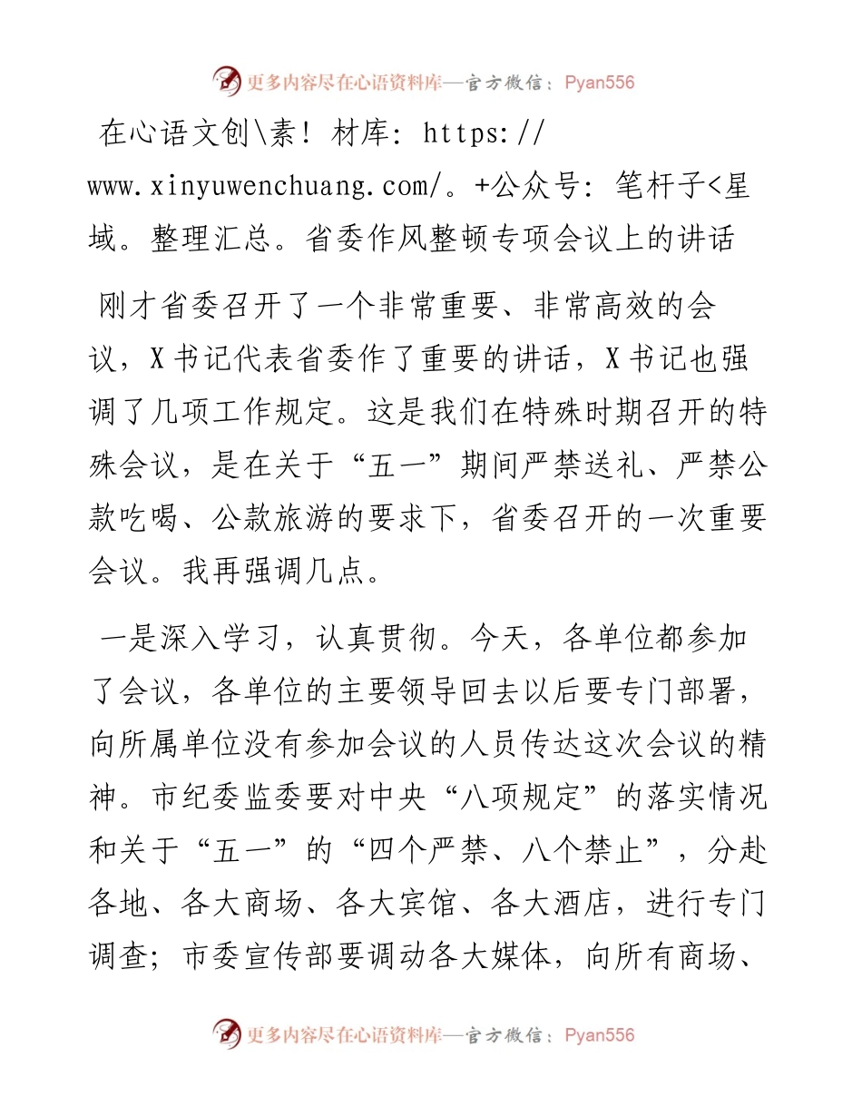 在省委作风整顿专项会议上的讲话.docx_第1页