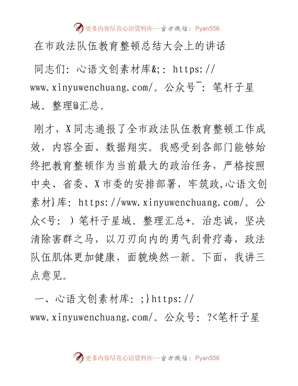 在政法队伍教育整顿总结大会上的讲话.docx_第1页