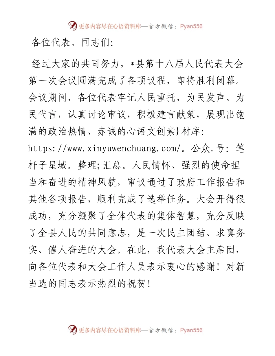 在县十八届人大一次会议闭幕式上的讲话.docx_第1页
