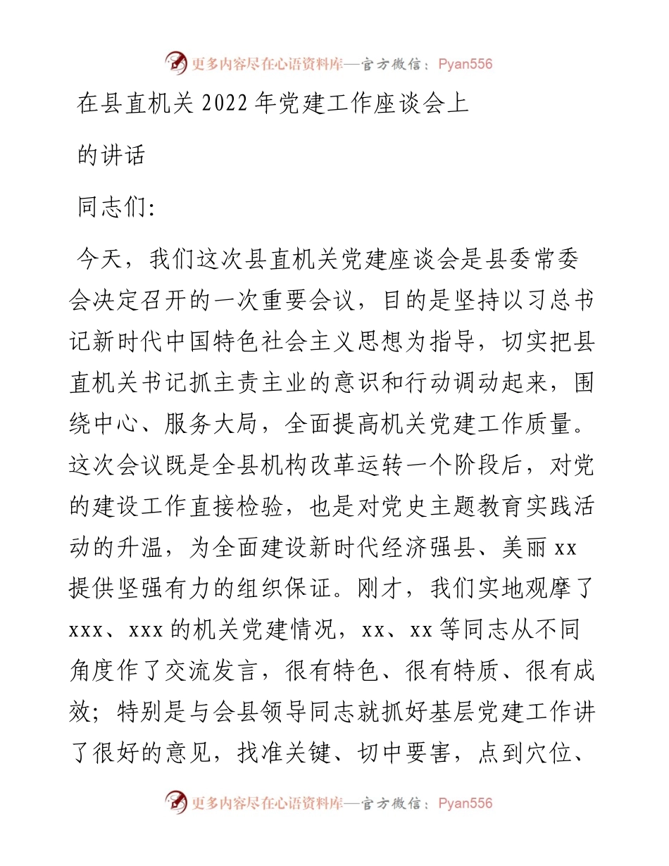在县直机关党建工作座谈会上的讲话.docx_第1页