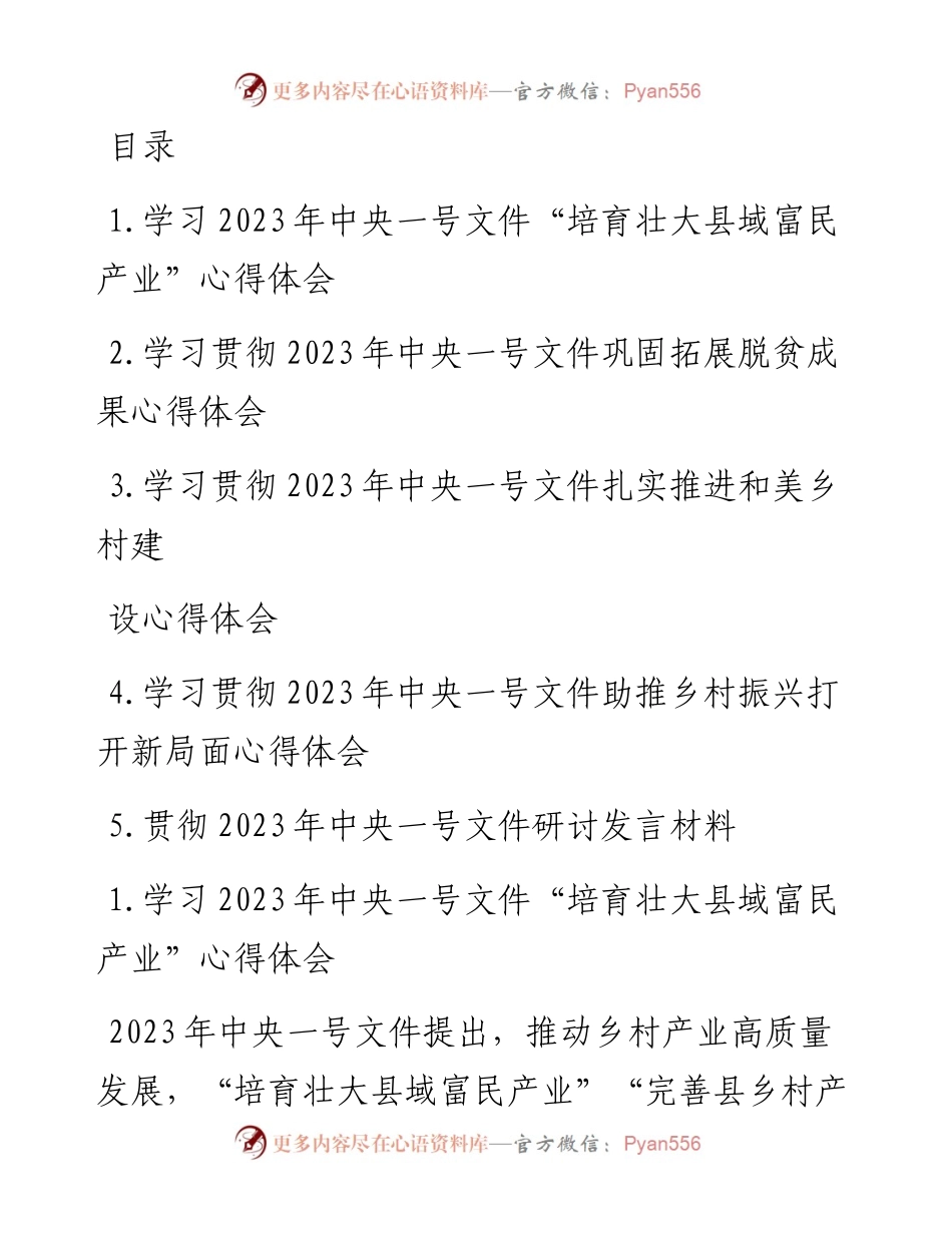 学习2023年中央一号文件“培育壮大县域富民产业”研讨心得体会-5篇.docx_第1页