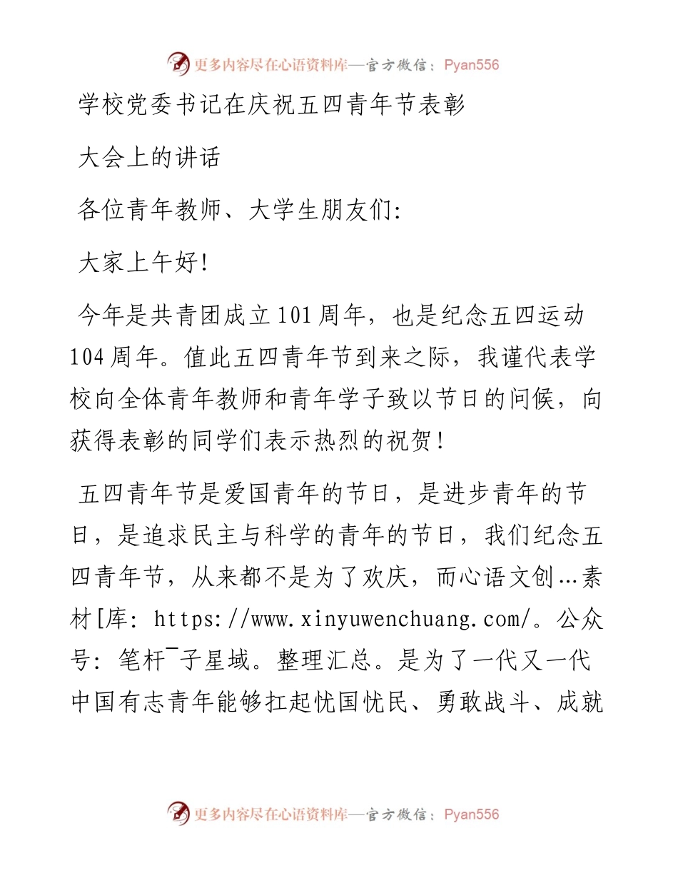 学校党委书记在庆祝五四青年节表彰大会上的讲话.docx_第1页