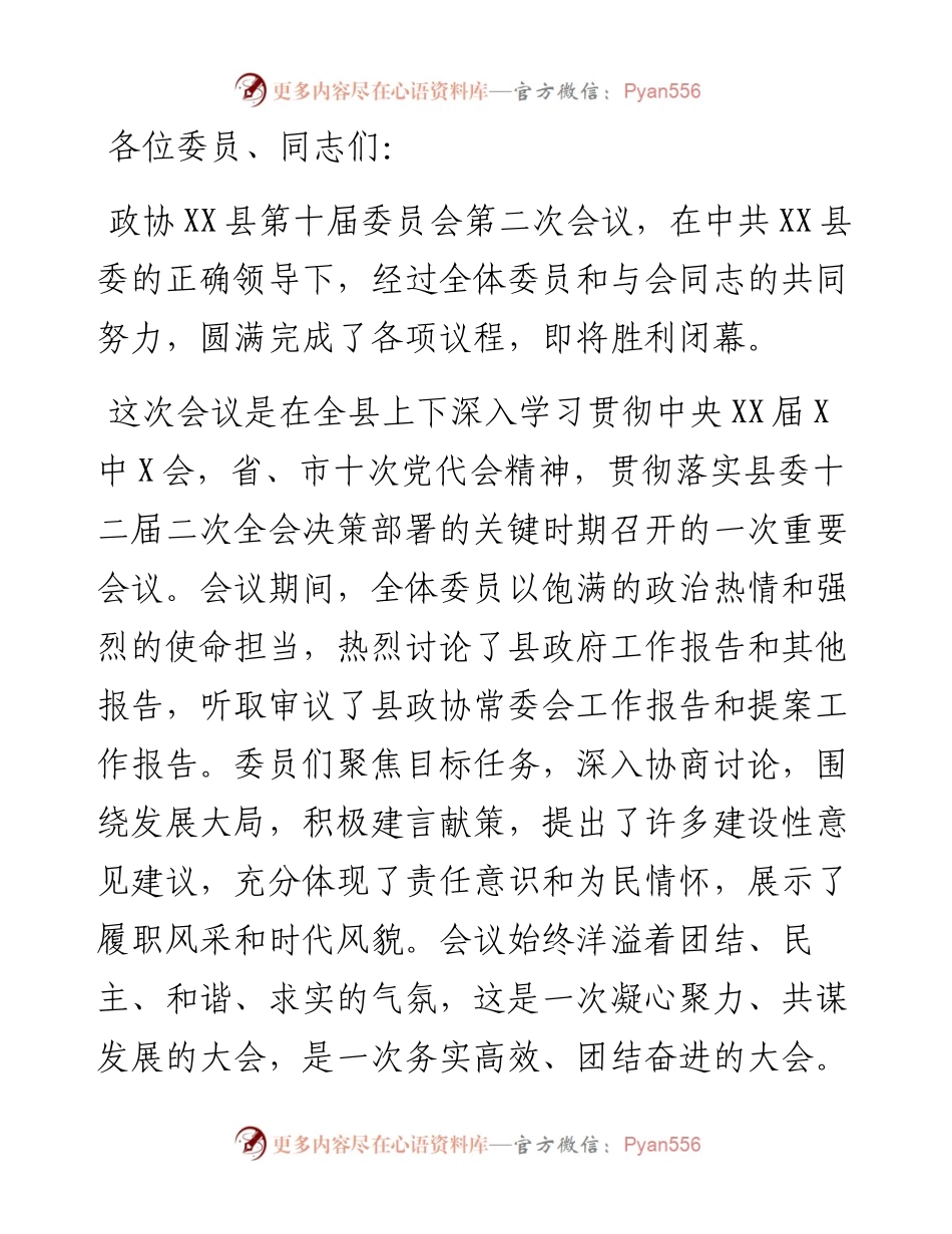在县政协十届二次会议闭幕时的讲话.docx_第1页