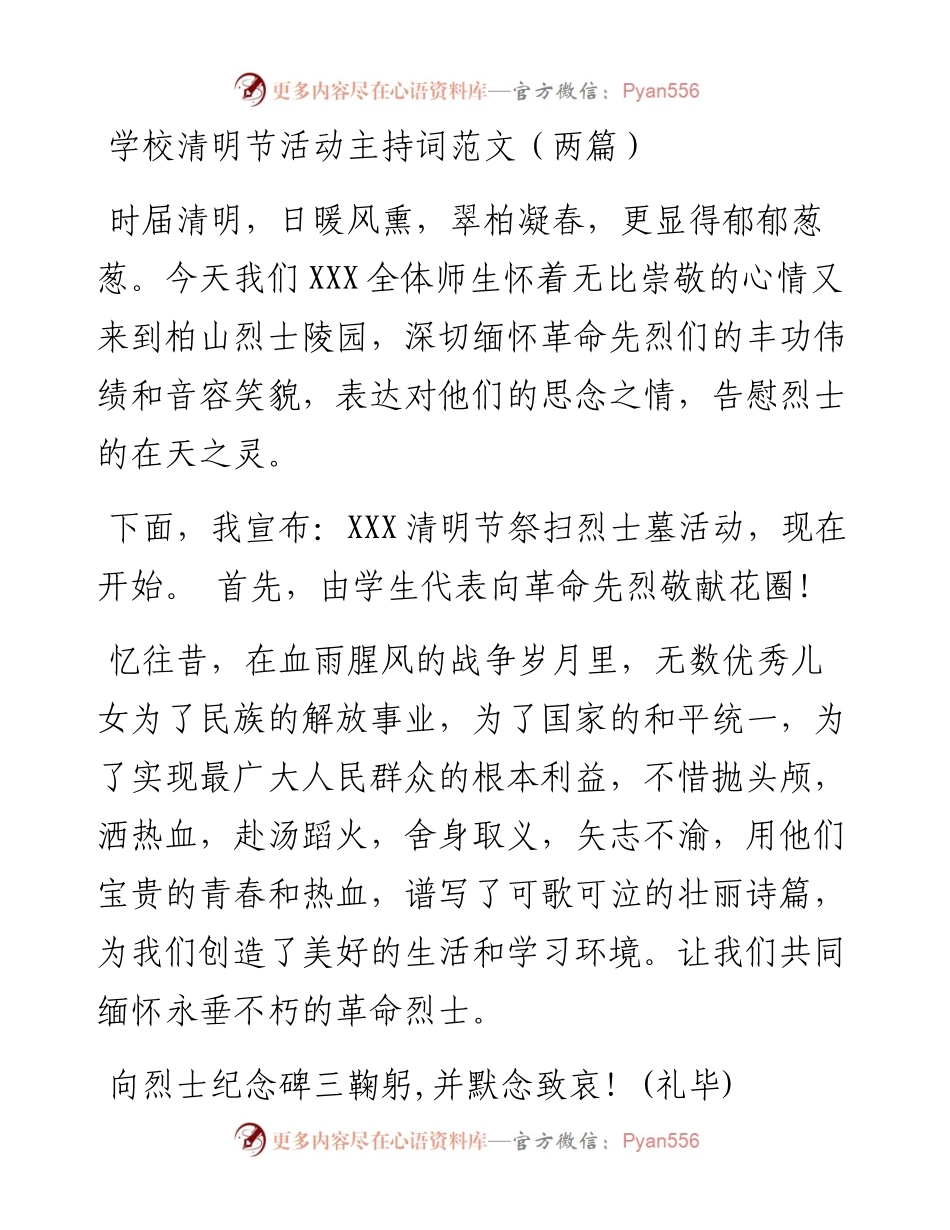 学校清明节活动主持词（2篇）.docx_第1页