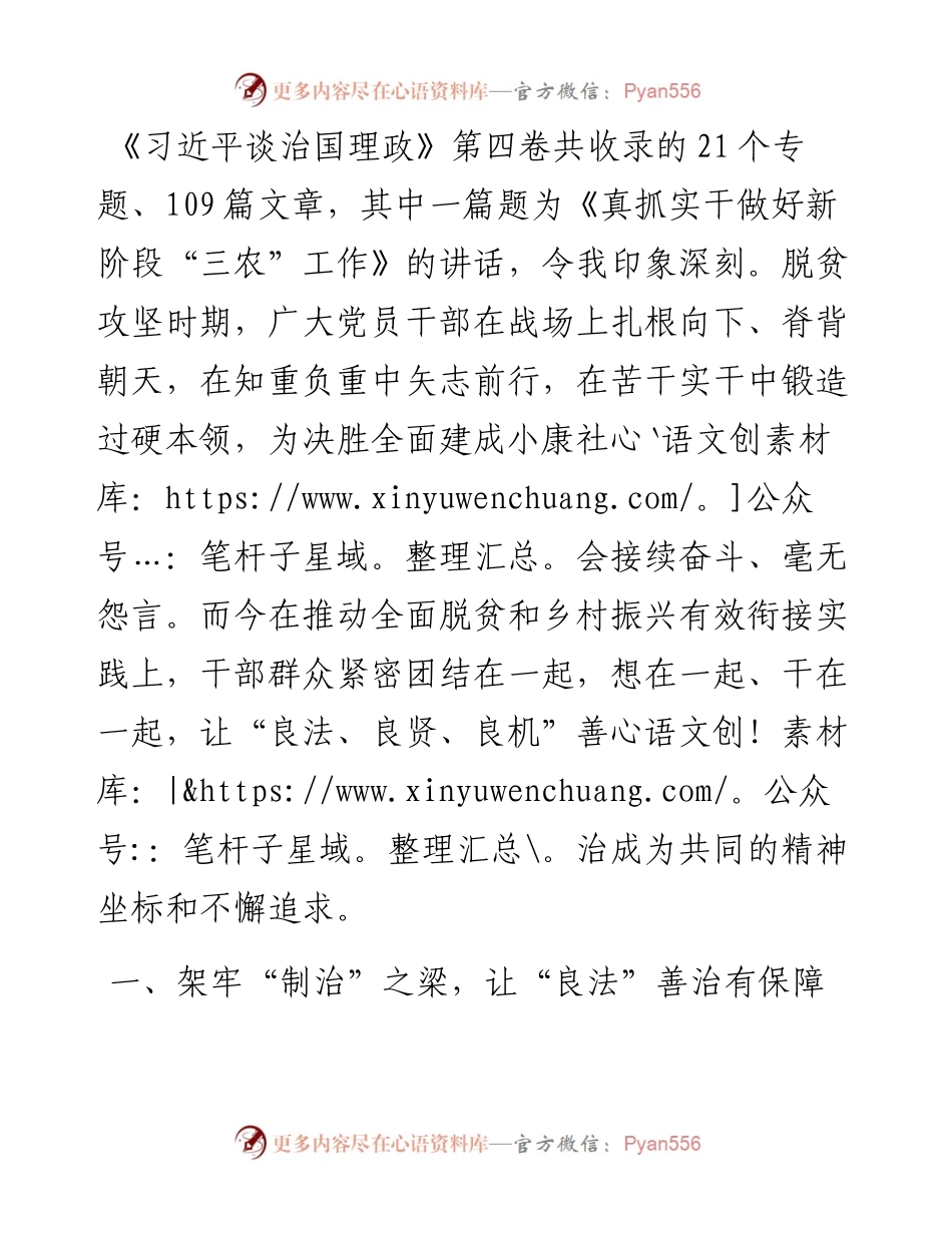 学习《习近平谈治国理政》第四卷心得体会：乡村善治要“架梁”“稳舵”.docx_第1页