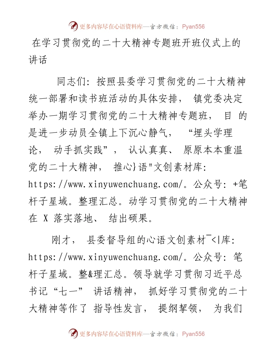 在学习贯彻党的二十大精神专题班开班仪式上的讲话.docx_第1页