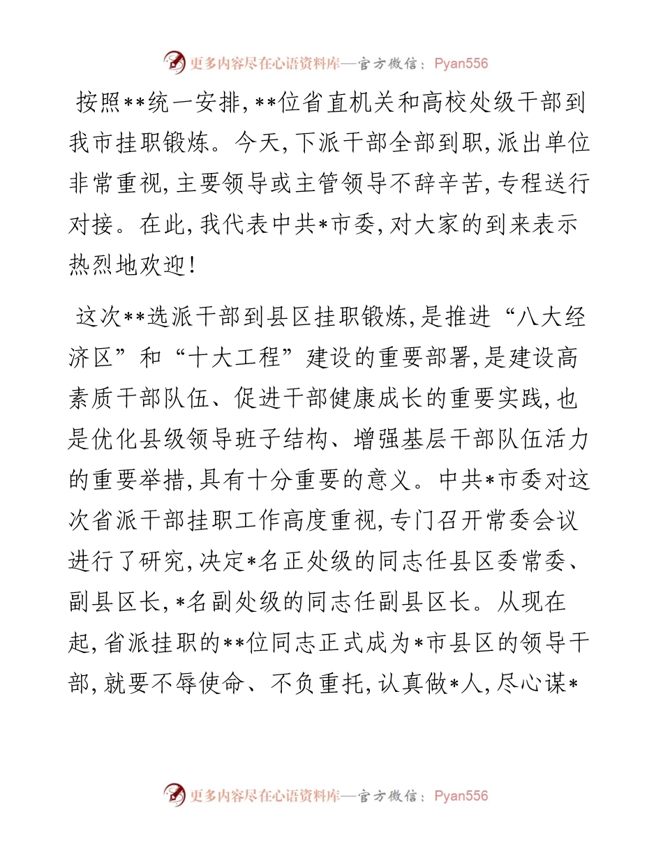 在挂职干部座谈会上的讲话（欢迎下派挂职干部到岗）.docx_第1页