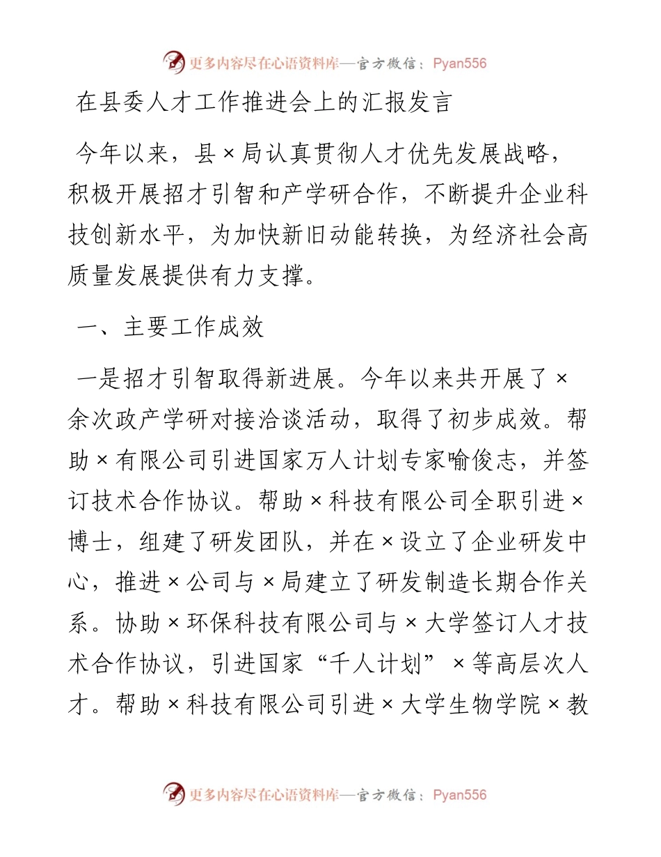 在县委人才工作推进会上的汇报发言.docx_第1页