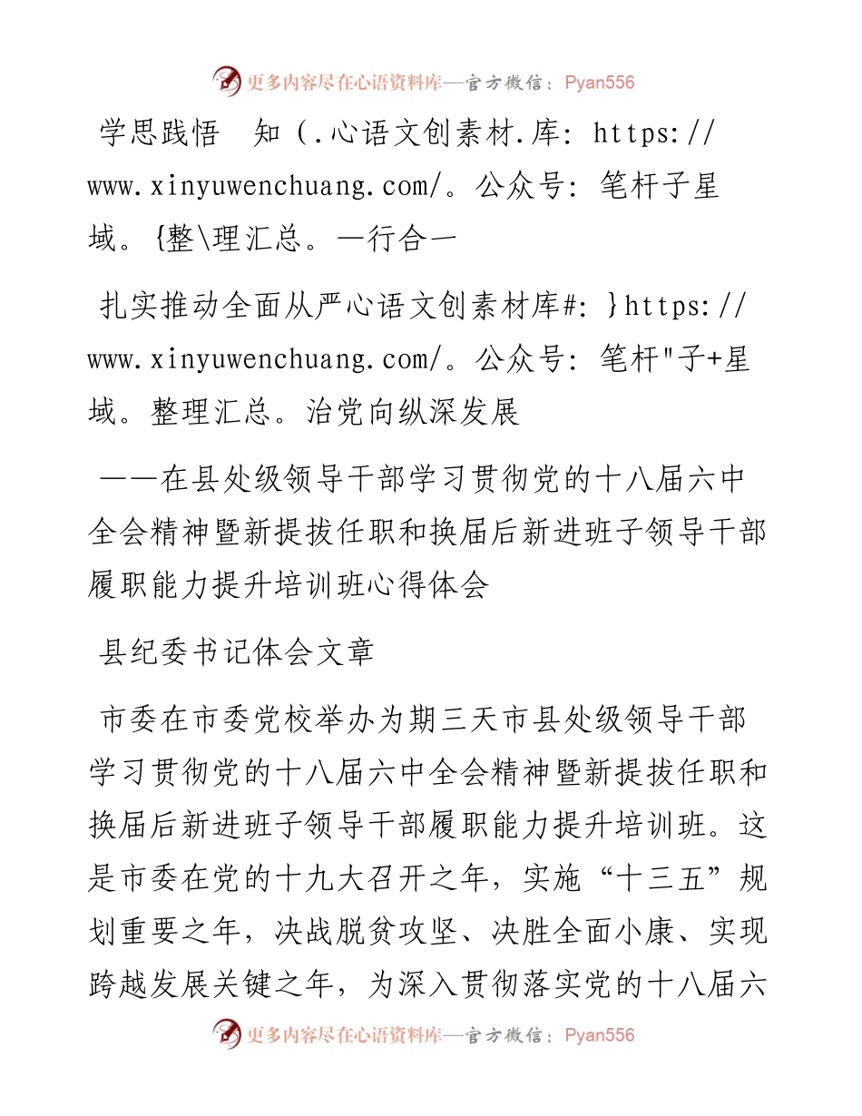 在县处级领导干部学习贯彻党的十八届六中全会精神暨新提拔任职和换届后新进班子领导干部履职能力提升培训班心得体会.docx_第1页