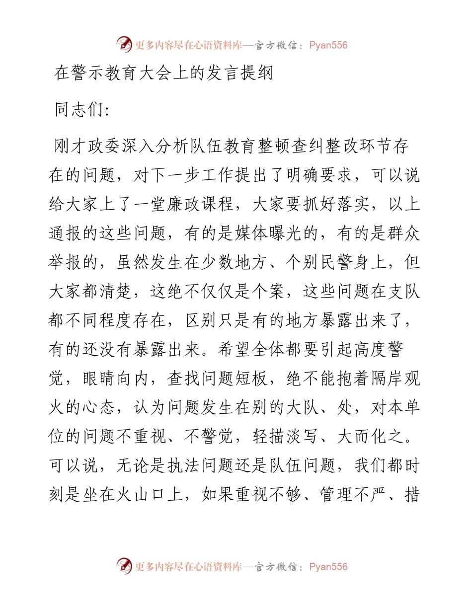 在警示教育大会上的发言提纲.docx_第1页