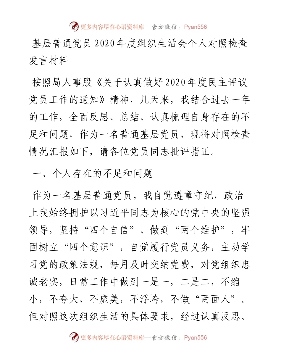 基层普通党员度组织生活会个人对照检查发言材料(1)(1).docx_第1页