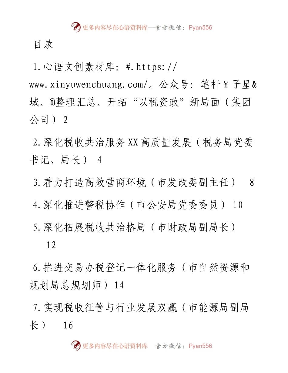 在数据赋能税收共治共建论坛上的发言-10篇.docx_第1页