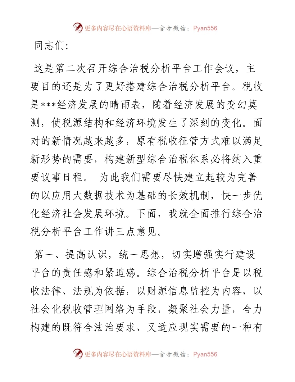 在综合治税会议上的发言.docx_第1页