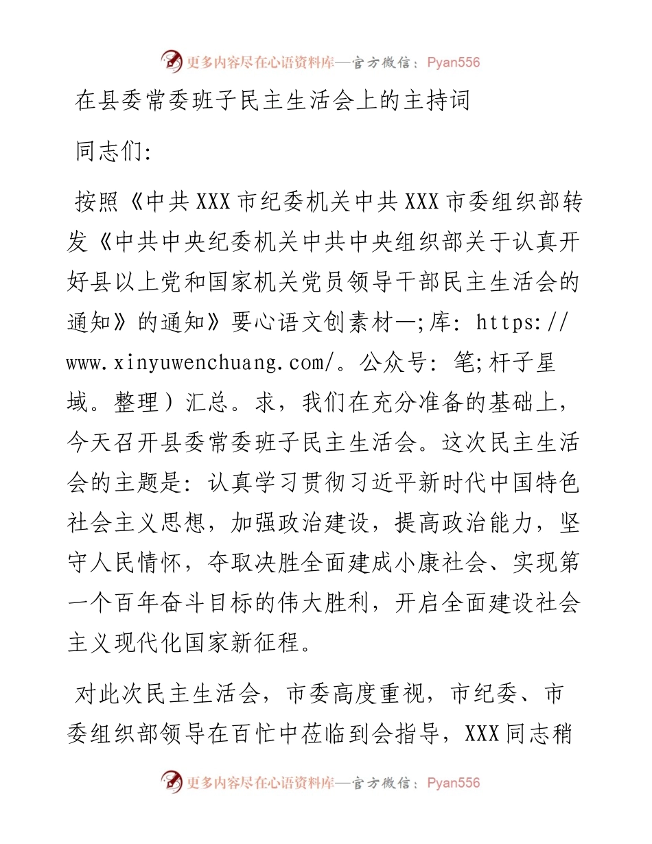 在县委常委班子民主生活会上的主持词.docx_第1页