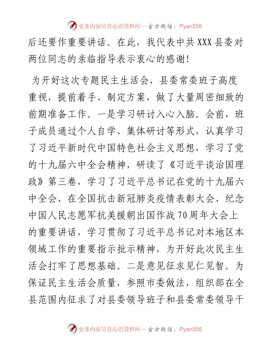 在县委常委班子民主生活会上的主持词.docx_第2页