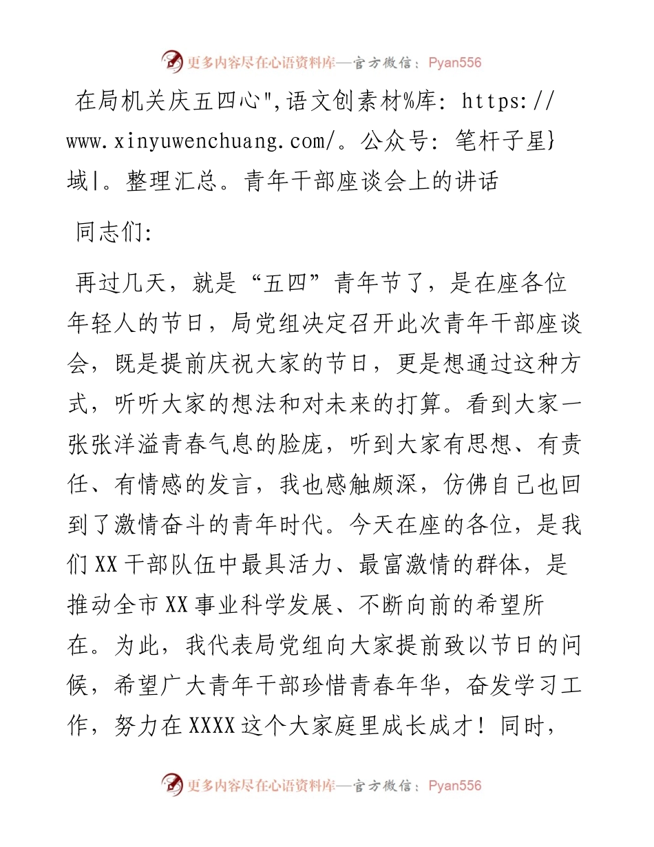 在局机关庆五四青年干部座谈会上的讲话.docx_第1页