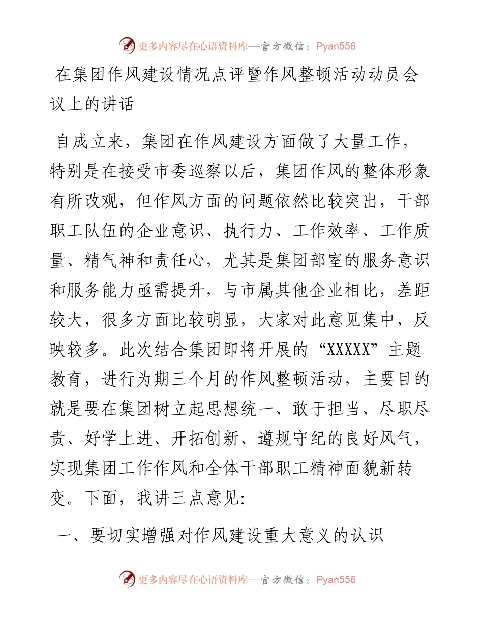 在集团作风建设情况点评暨作风整顿活动动员会议上的讲话.docx_第1页