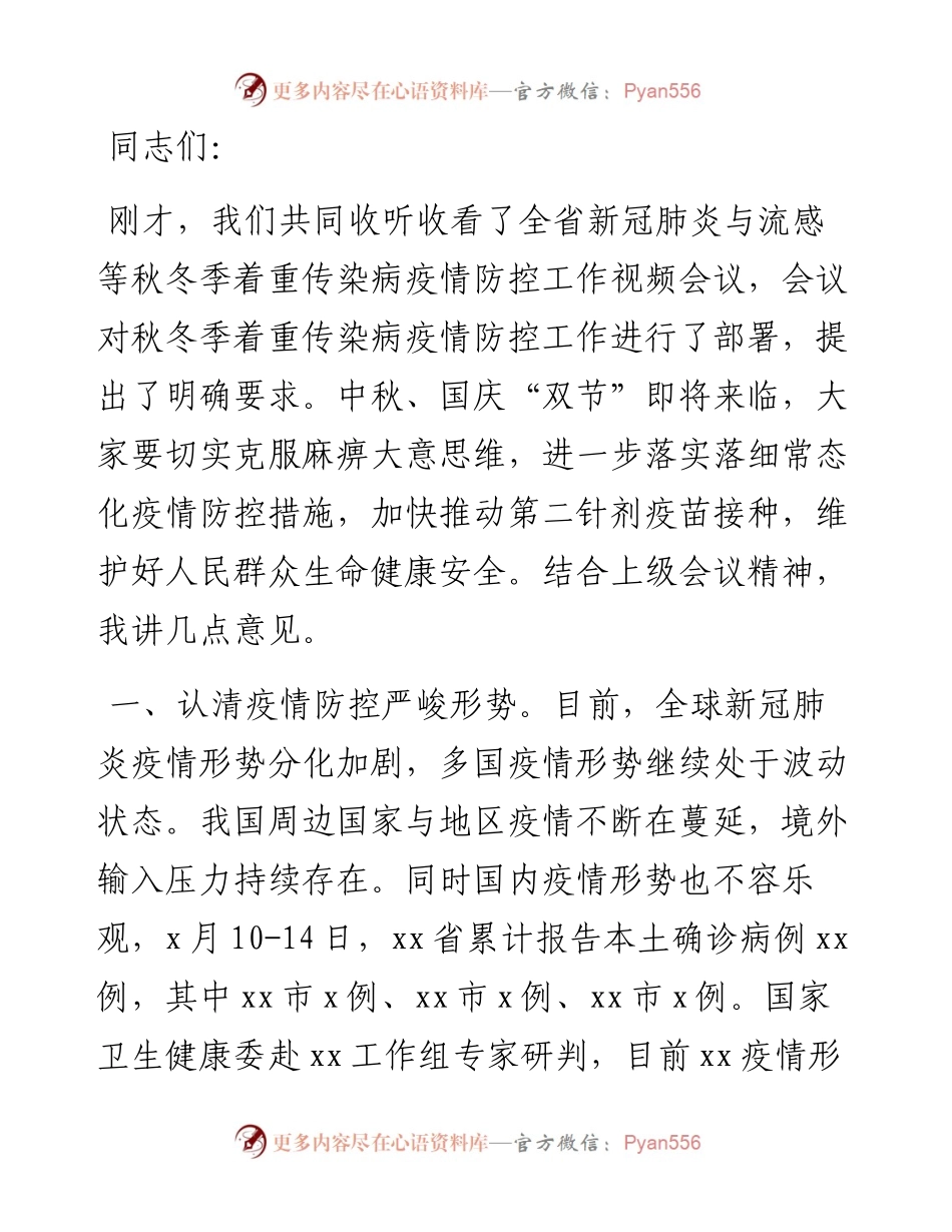 在新冠疫情与流感等秋冬季着重传染病疫情防控工作视频会后的致辞.docx_第1页