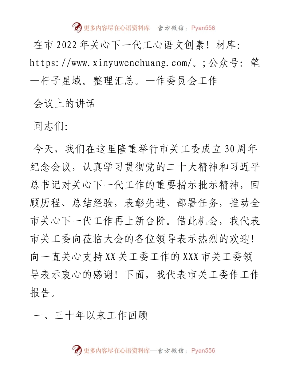在市关心下一代工作委员会工作会议上的讲话.docx_第1页