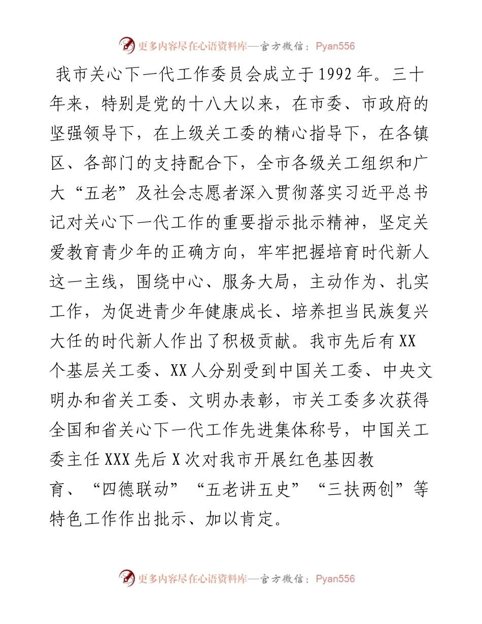 在市关心下一代工作委员会工作会议上的讲话.docx_第2页
