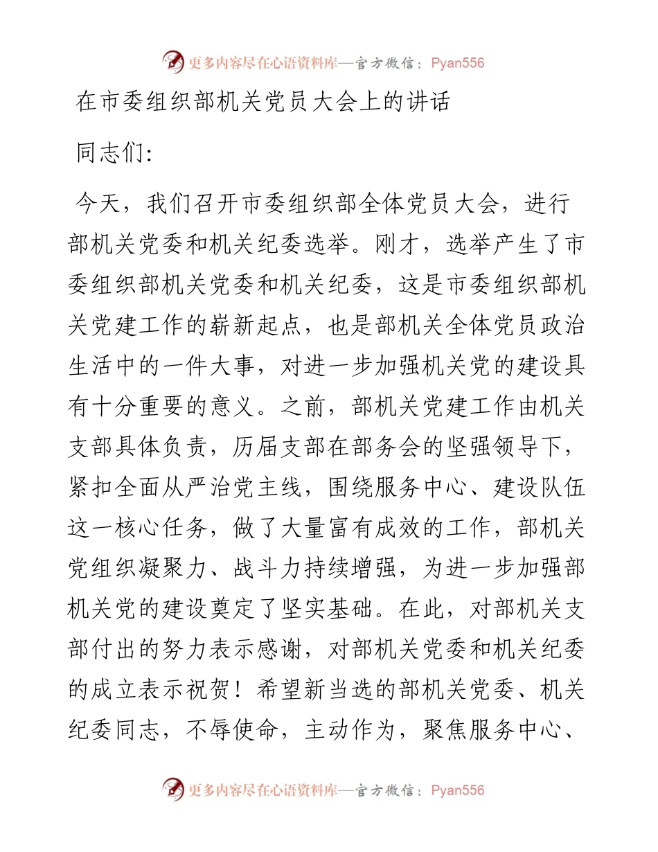 在市委组织部机关党员大会上的讲话.docx_第1页