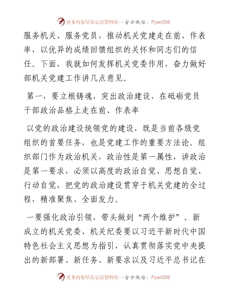 在市委组织部机关党员大会上的讲话.docx_第2页