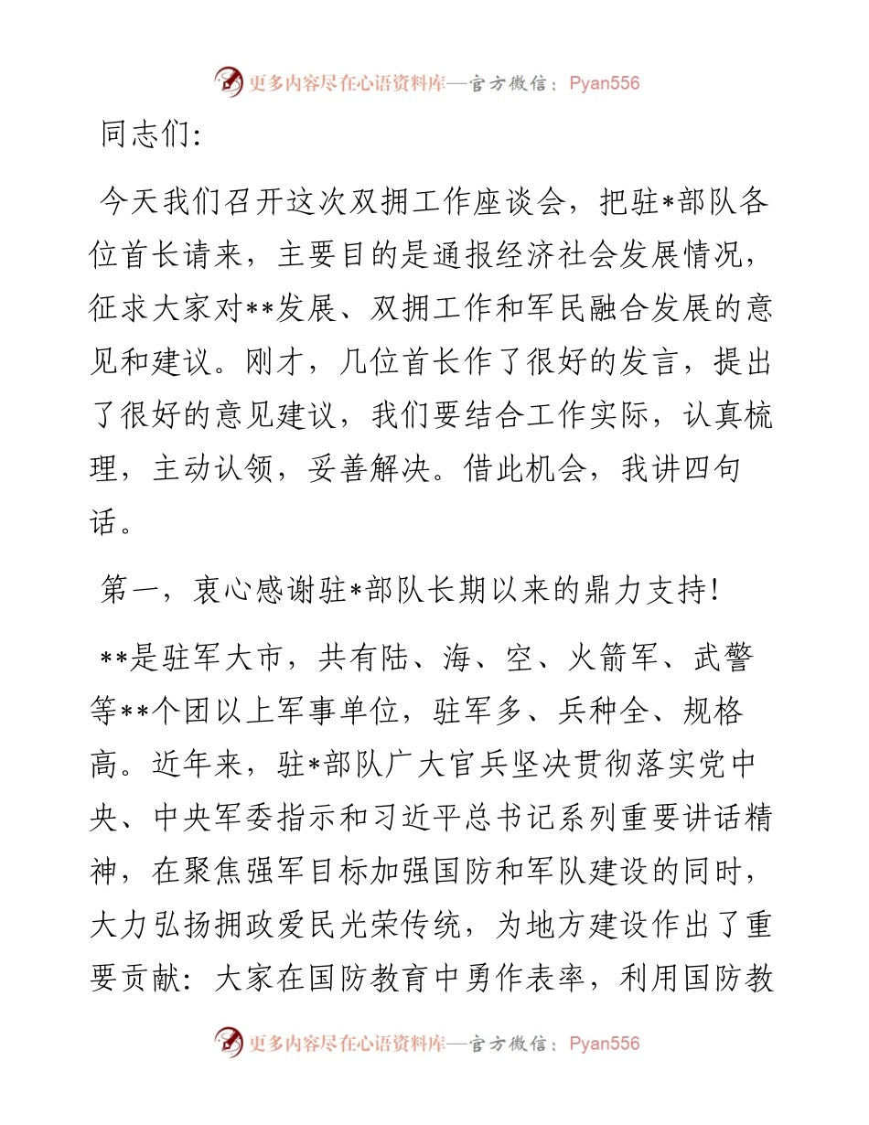 在市双拥工作座谈会上的讲话.docx_第1页