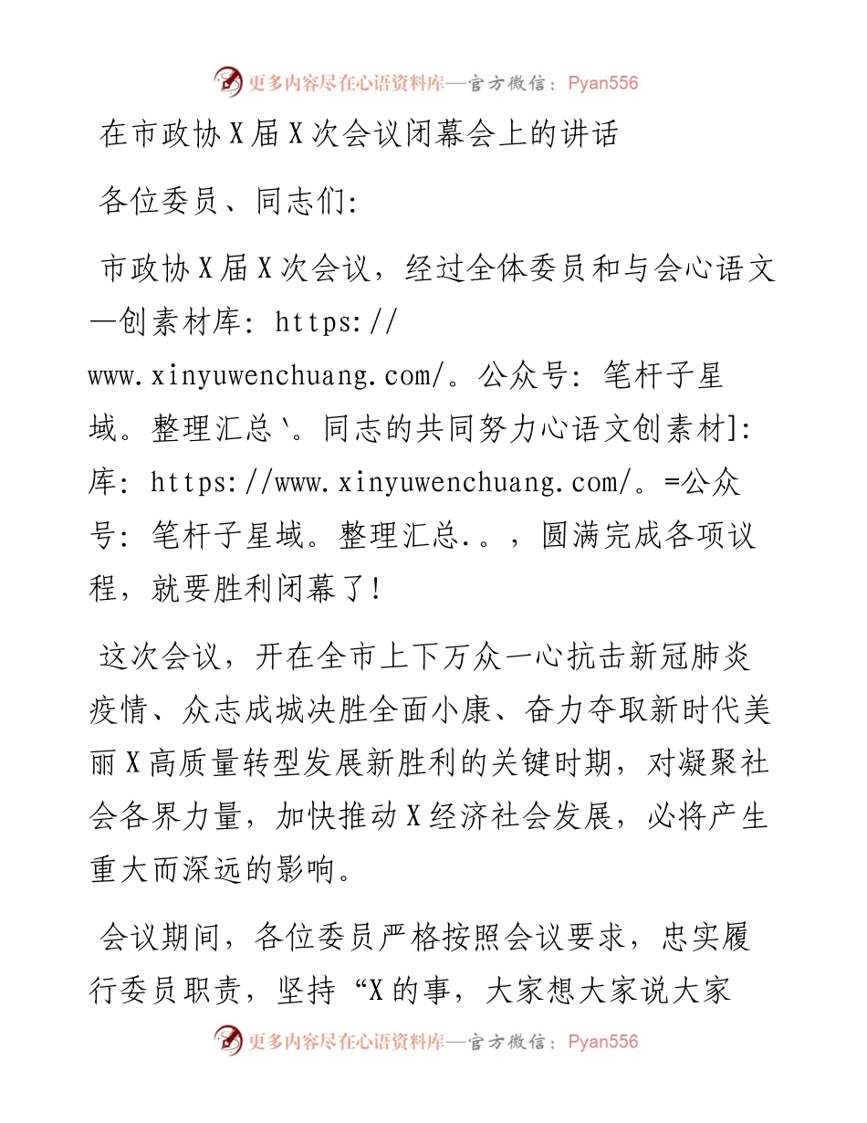 在市政协X届X次会议闭幕会上的讲话.docx_第1页
