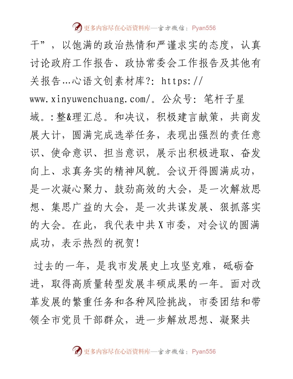 在市政协X届X次会议闭幕会上的讲话.docx_第2页
