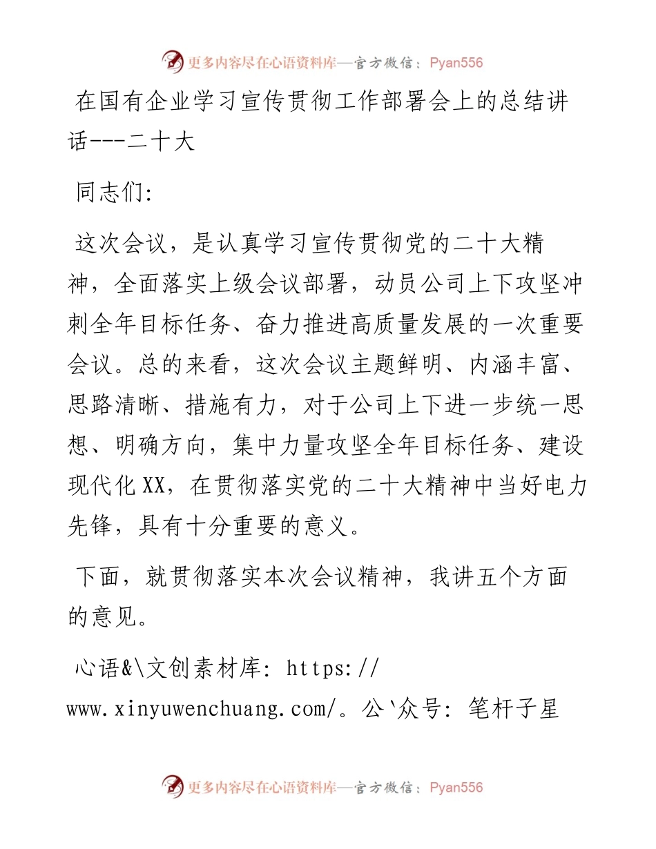 在国有企业学习宣传贯彻工作部署会上的总结讲话---二十大.docx_第1页