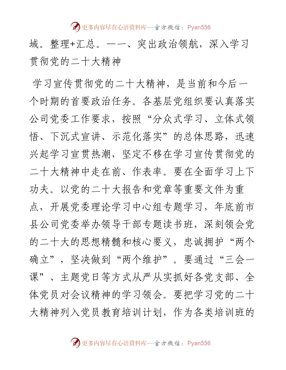 在国有企业学习宣传贯彻工作部署会上的总结讲话---二十大.docx_第2页