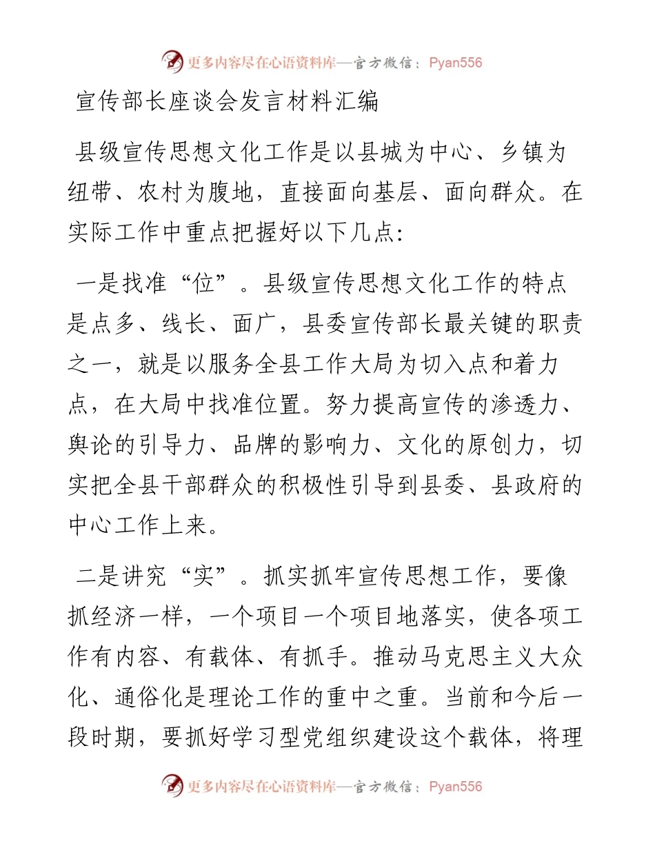 宣传部长座谈会发言材料汇编.docx_第1页