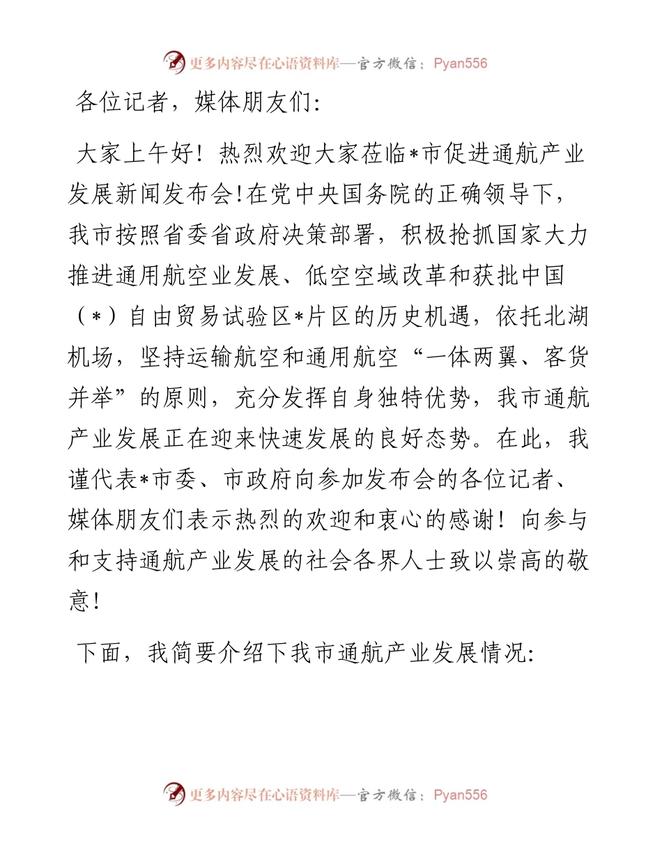 在市促进通航产业发展新闻发布会上的发布词.docx_第1页