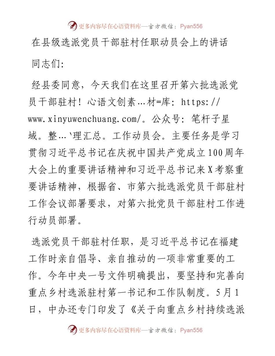 在县级选派党员干部驻村任职动员会上的讲话.docx_第1页