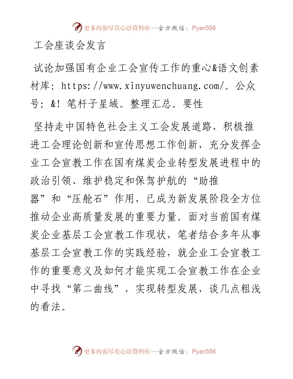 工会座谈会发言：试论加强国有企业工会宣传工作的重要性.docx_第1页