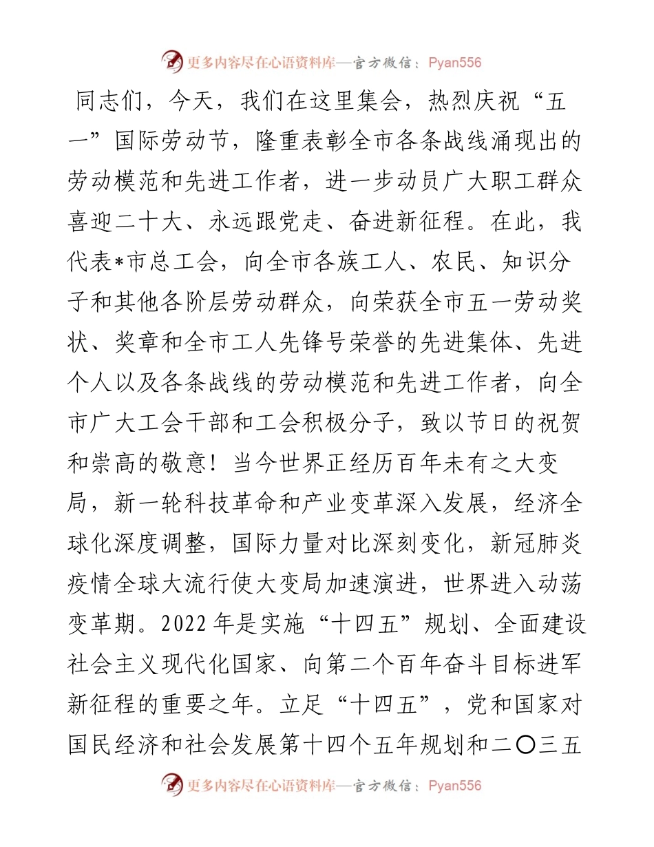 在庆祝“五一”国际劳动节暨“喜迎二十大、永远跟党走、奋进新征程”主题劳动和技能竞赛动员大会上的讲话.docx_第1页