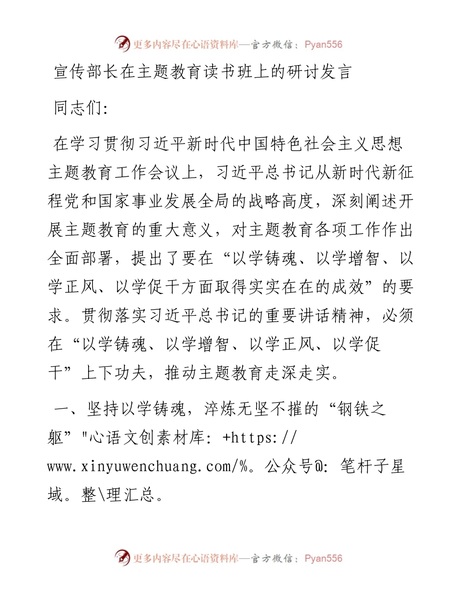 宣传部长在主题教育读书班上的研讨发言.docx_第1页