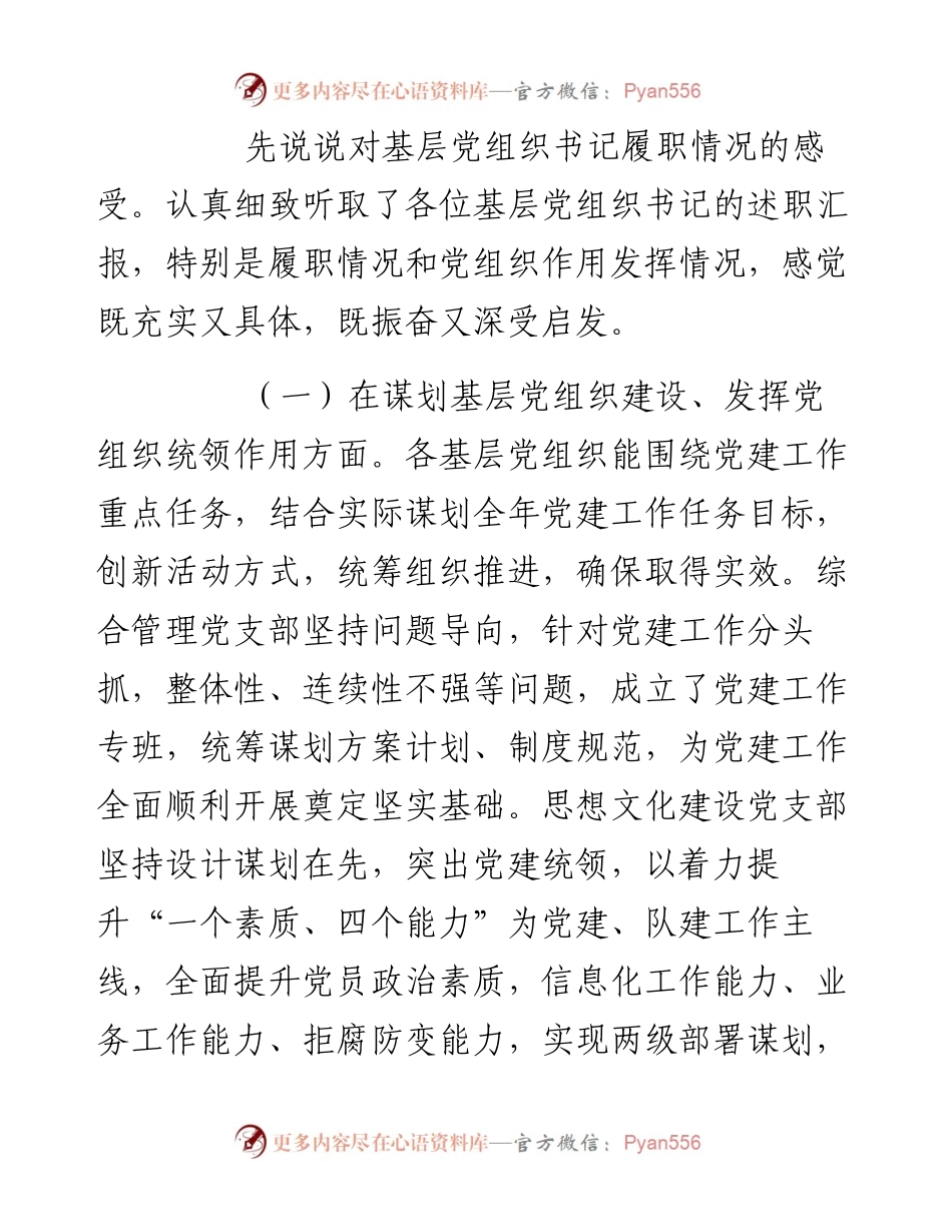 在市直机关基层党组织书记述职评议会议上的点评提纲.docx_第2页