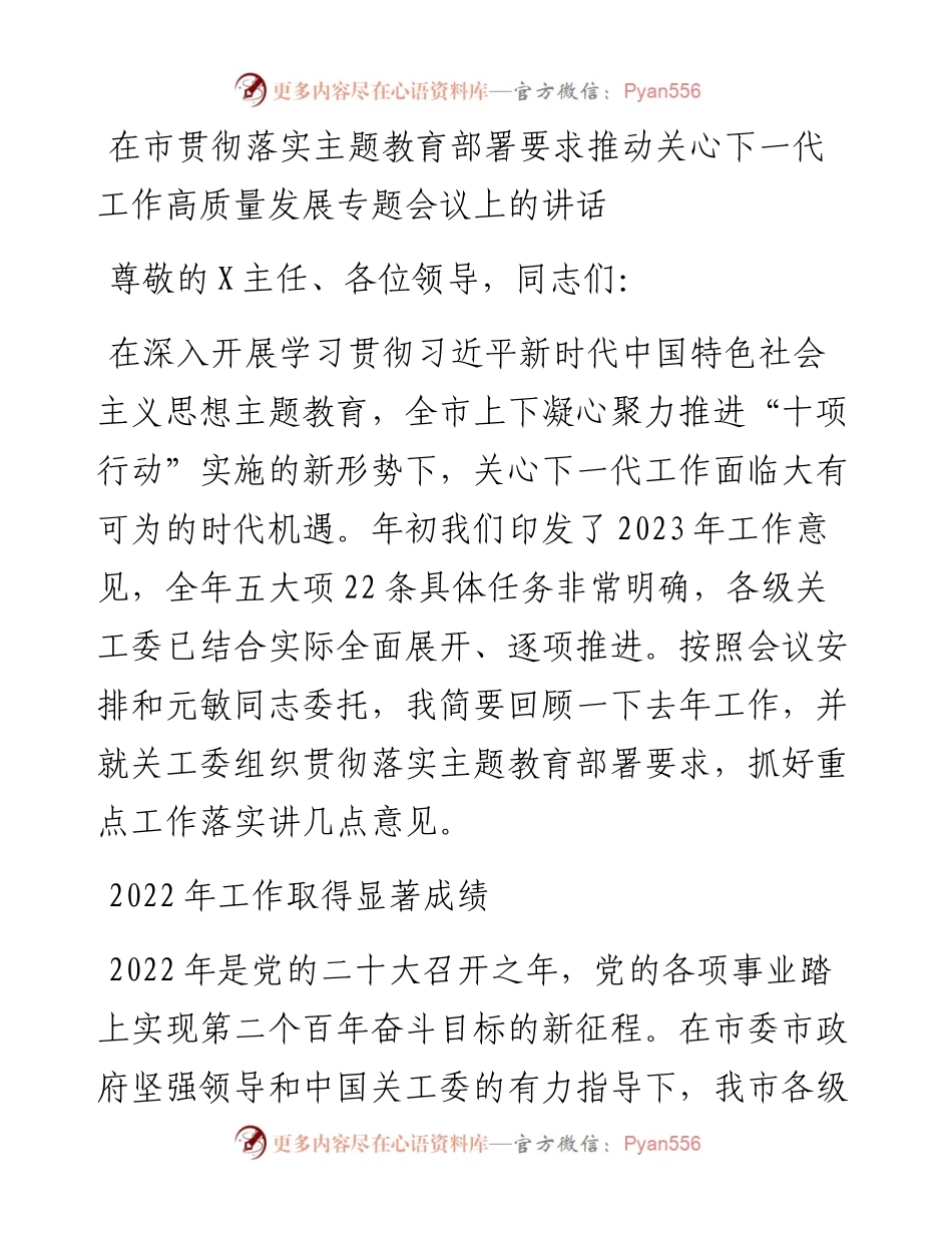 在市贯彻落实主题教育部署要求推动关心下一代工作高质量发展专题会议上的讲话.docx_第1页