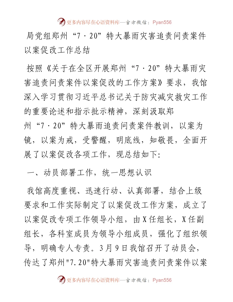 局党组郑州“7·20”特大暴雨灾害追责问责案件以案促改工作总结.docx_第1页