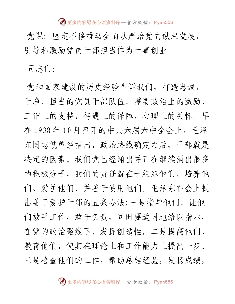 坚定不移推动全面从严治党向纵深发展，引导和激励党员干部担当作为干事创业.docx_第1页