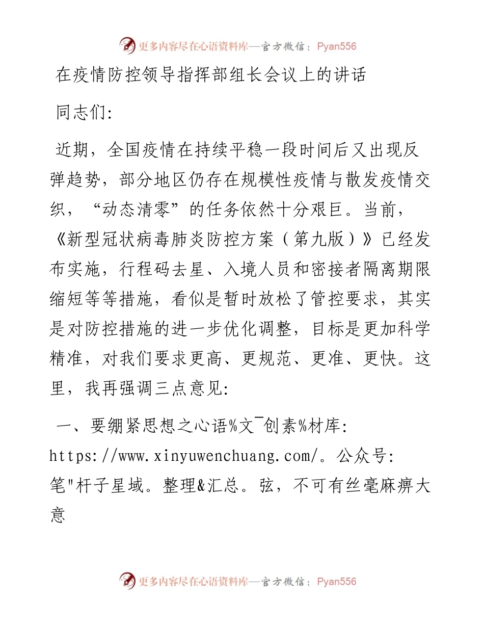 在疫情防控领导指挥部组长会议上的讲话.docx_第1页