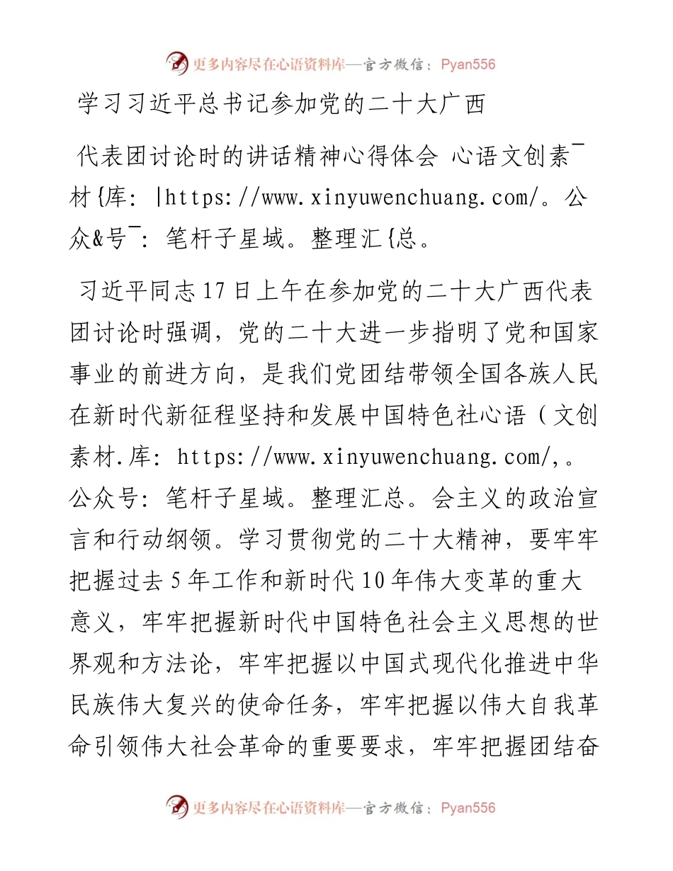 学习习近平总书记参加党的二十大广西代表团讨论时的讲话精神心得体会.docx_第1页