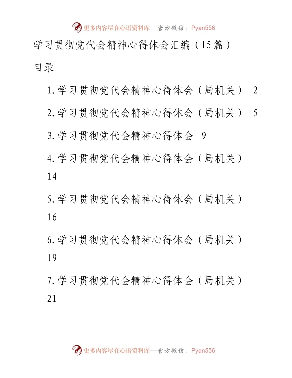 学习贯彻党代会精神心得体会汇编（15篇）.docx_第1页