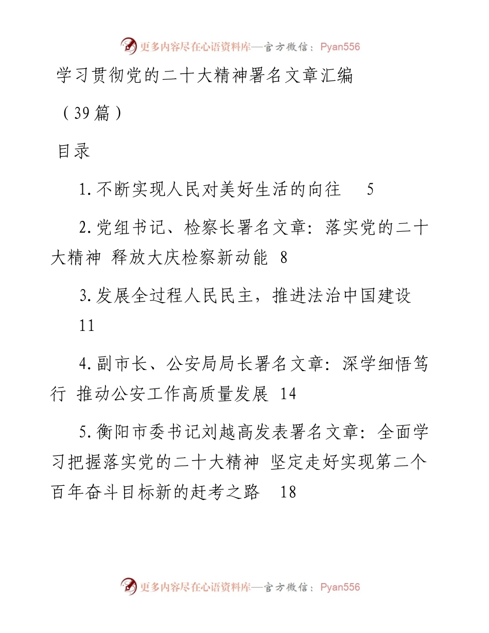 学习贯彻党的二十大精神署名文章汇编（39篇）.docx_第1页