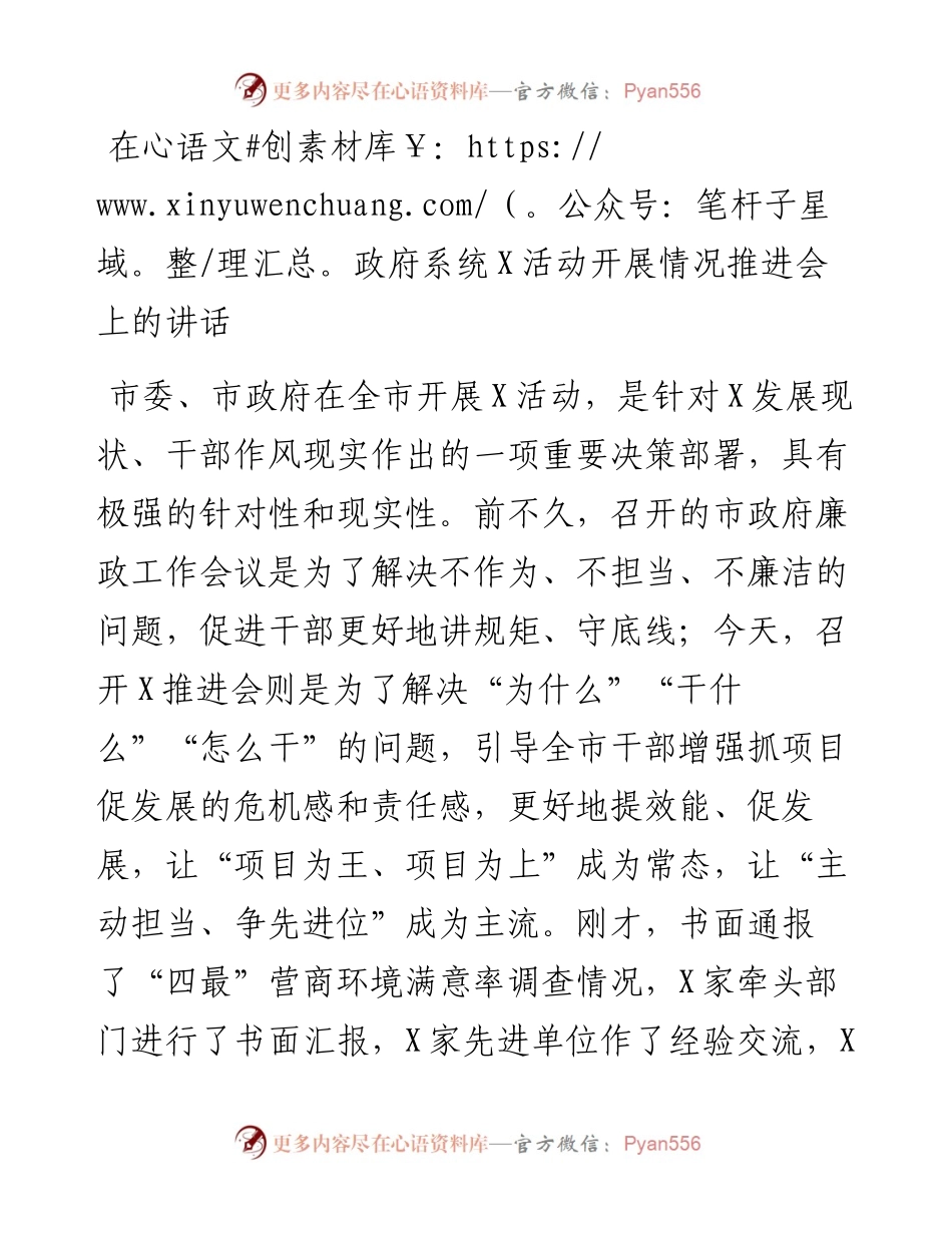 在政府系统X活动开展情况推进会上的讲话.docx_第1页